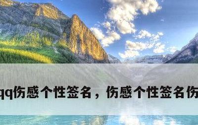 qq伤感个性签名，伤感个性签名伤透心男生