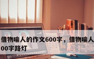 借物喻人的作文600字，借物喻人的作文600字路灯