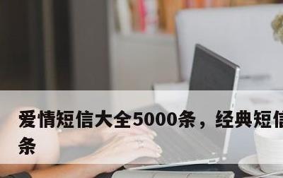 爱情短信大全5000条，经典短信1000条