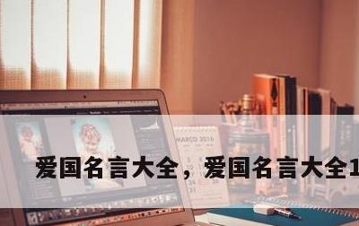 爱国名言大全，爱国名言大全100首