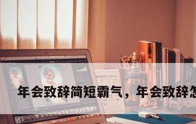 年会致辞简短霸气，年会致辞怎么写