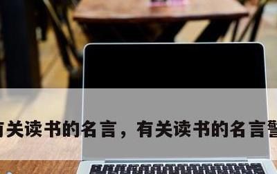 有关读书的名言，有关读书的名言警句有哪些