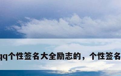 qq个性签名大全励志的，个性签名简短励志