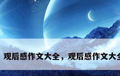 观后感作文大全，观后感作文大全800字