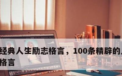 经典人生励志格言，100条精辟的人生励志格言
