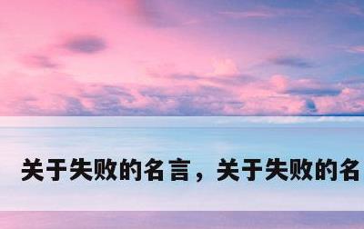 关于失败的名言，关于失败的名言简短