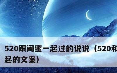520跟闺蜜一起过的说说，520和闺蜜一起的文案