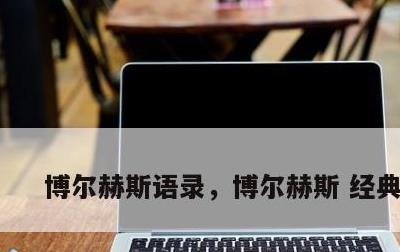 博尔赫斯语录，博尔赫斯 经典语录