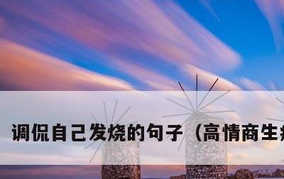 调侃自己发烧的句子，高情商生病句子