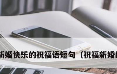 新婚快乐的祝福语短句，祝福新婚的祝福语
