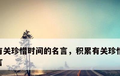 有关珍惜时间的名言，积累有关珍惜时间的名言