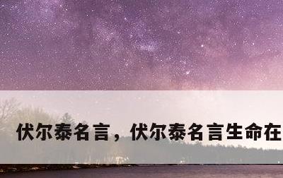 伏尔泰名言，伏尔泰名言生命在于运动