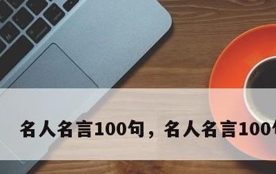 名人名言100句，名人名言100句长句