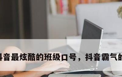 抖音最炫酷的班级口号，抖音霸气的班级口号