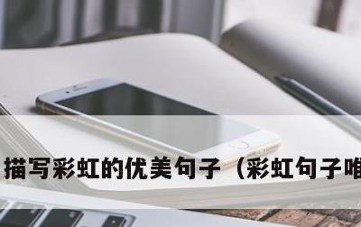 描写彩虹的优美句子，彩虹句子唯美短句