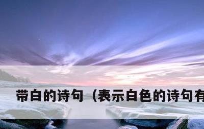 带白的诗句，表示白色的诗句有哪些