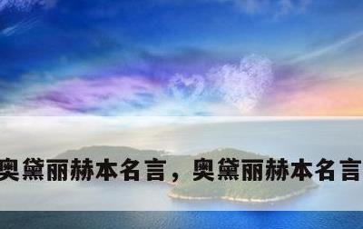 奥黛丽赫本名言，奥黛丽赫本名言名句图片