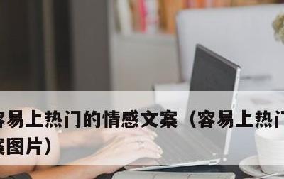 容易上热门的情感文案，容易上热门的情感文案图片