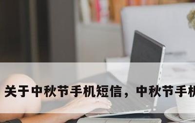 关于中秋节手机短信，中秋节手机宣传语