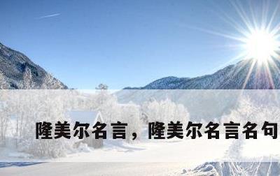 隆美尔名言，隆美尔名言名句德文