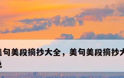 美句美段摘抄大全，美句美段摘抄大全简短景色