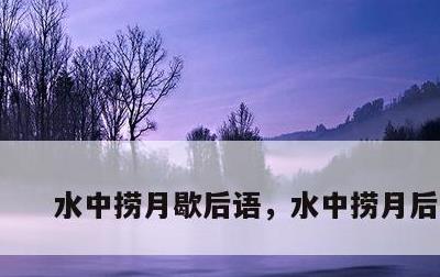 水中捞月歇后语，水中捞月后半句