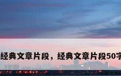 经典文章片段，经典文章片段50字,并仿写