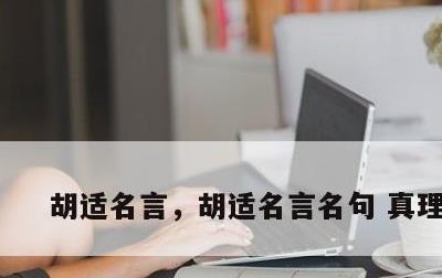 胡适名言，胡适名言名句 真理无穷
