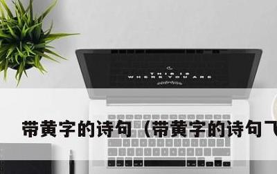 带黄字的诗句，带黄字的诗句飞花令