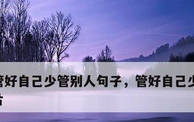 管好自己少管别人句子，管好自己少管别人图片