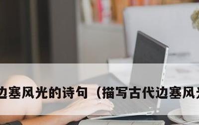 边塞风光的诗句，描写古代边塞风光的诗句