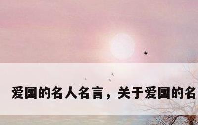 爱国的名人名言，关于爱国的名人名言