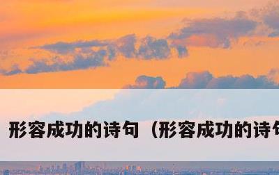 形容成功的诗句，形容成功的诗句 成语