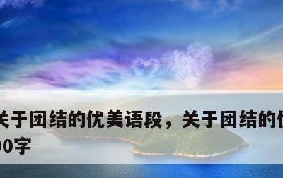关于团结的优美语段，关于团结的优美语段100字