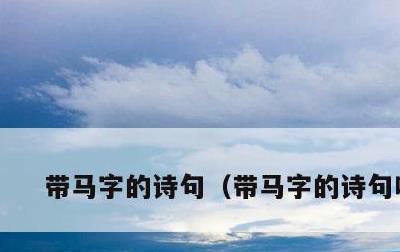 带马字的诗句，带马字的诗句唯美