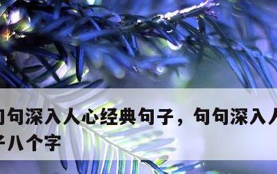 句句深入人心经典句子，句句深入人心经典句子八个字