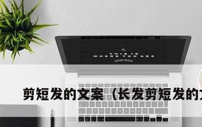 剪短发的文案，长发剪短发的文案
