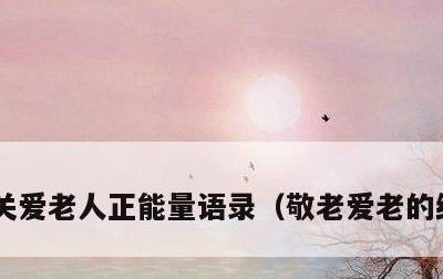 关爱老人正能量语录，敬老爱老的经典诗词