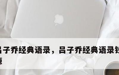 吕子乔经典语录，吕子乔经典语录钱是万恶之源