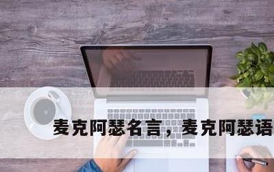 麦克阿瑟名言，麦克阿瑟语录