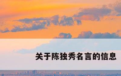 关于陈独秀名言的信息