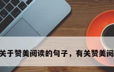关于赞美阅读的句子，有关赞美阅读的语句
