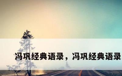 冯巩经典语录，冯巩经典语录大全