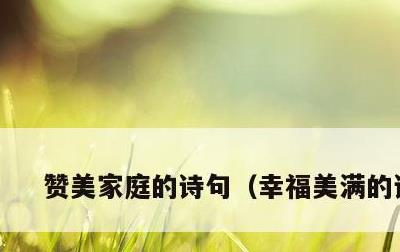 赞美家庭的诗句，幸福美满的诗句