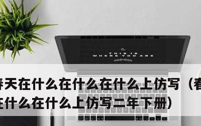 春天在什么在什么在什么上仿写，春天在什么在什么在什么上仿写二年下册