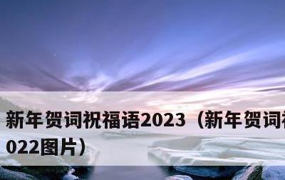 新年贺词祝福语2023，新年贺词祝福语2022图片