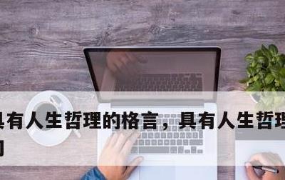 具有人生哲理的格言，具有人生哲理的格言警句