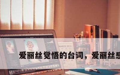 爱丽丝觉悟的台词，爱丽丝感悟