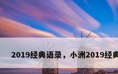 2019经典语录，小洲2019经典语录