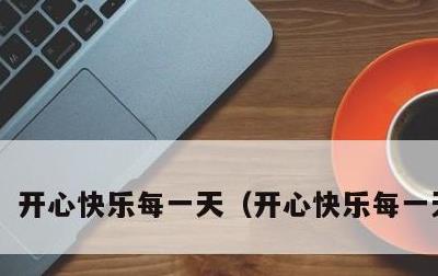 开心快乐每一天，开心快乐每一天图片